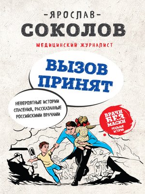cover image of Вызов принят. Невероятные истории спасения, рассказанные российскими врачами